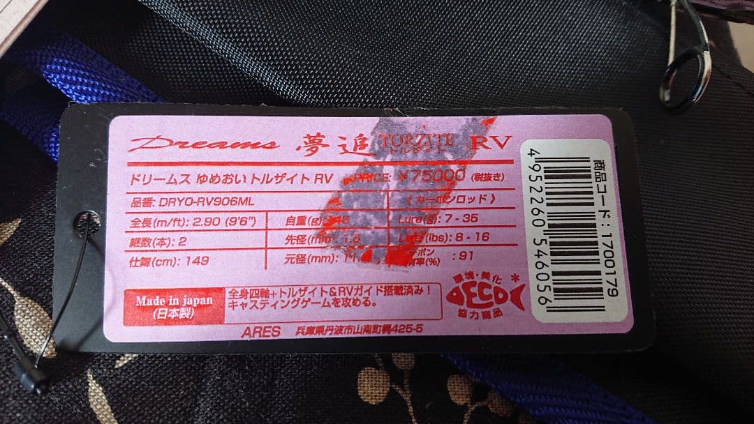 美品の 宇崎日新 アレス ＡＲＥＳ ドリームス トイザイト 夢追 ＲＶ９０６ＭＬ