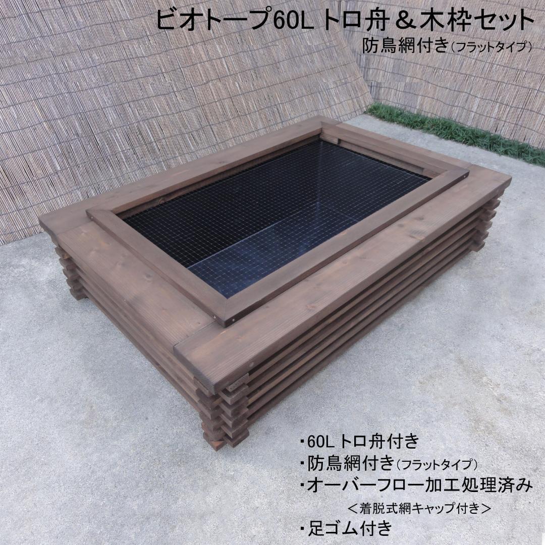 ビオトープ 60Ｌ　トロ舟＆木枠セット（フラット防鳥網付き）メダカ・金魚用