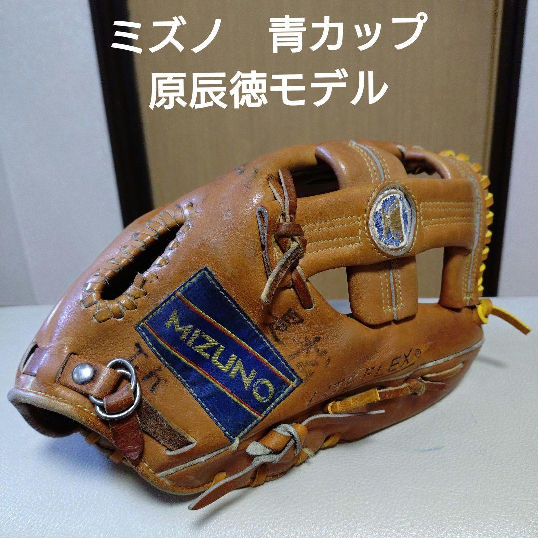 ミズノ　ワールドウィン青カップ　原辰徳モデル　一般軟式用グローブ