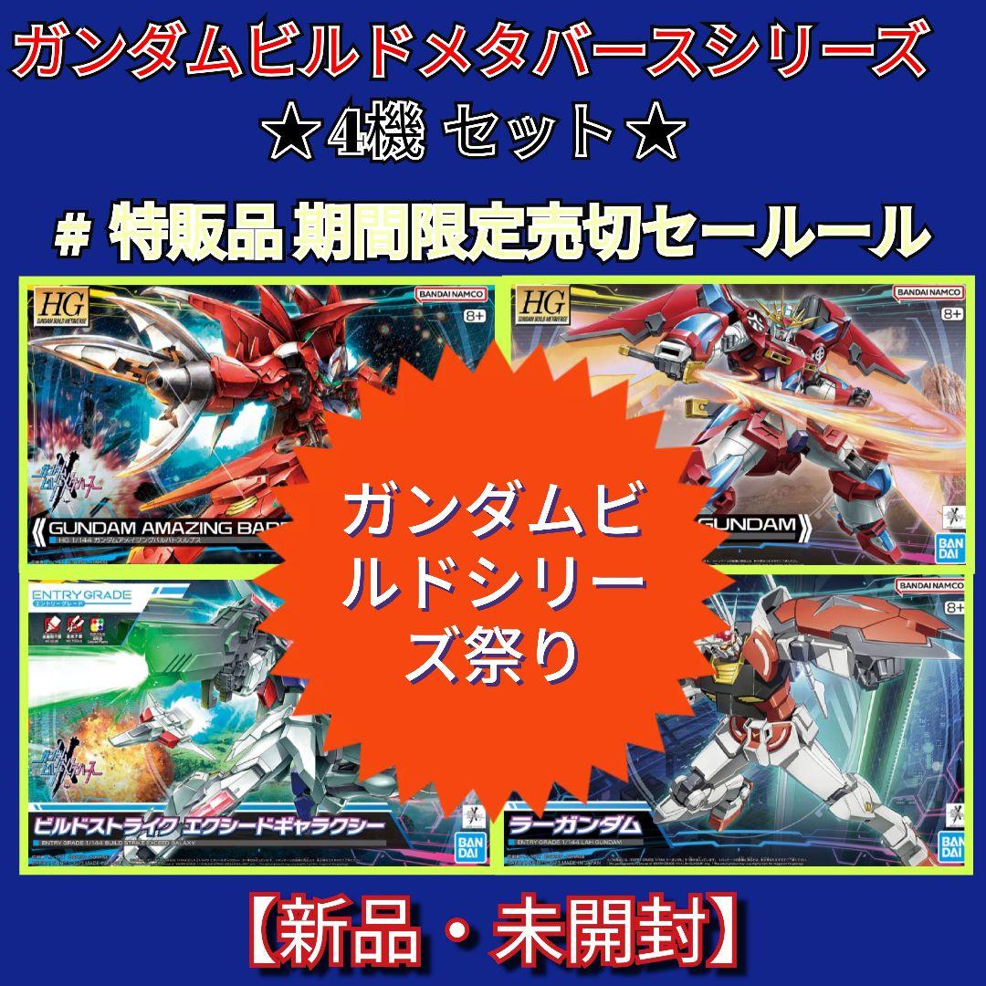 #期間限定セール ガンダムビルドメタバースシリーズ 4機セット