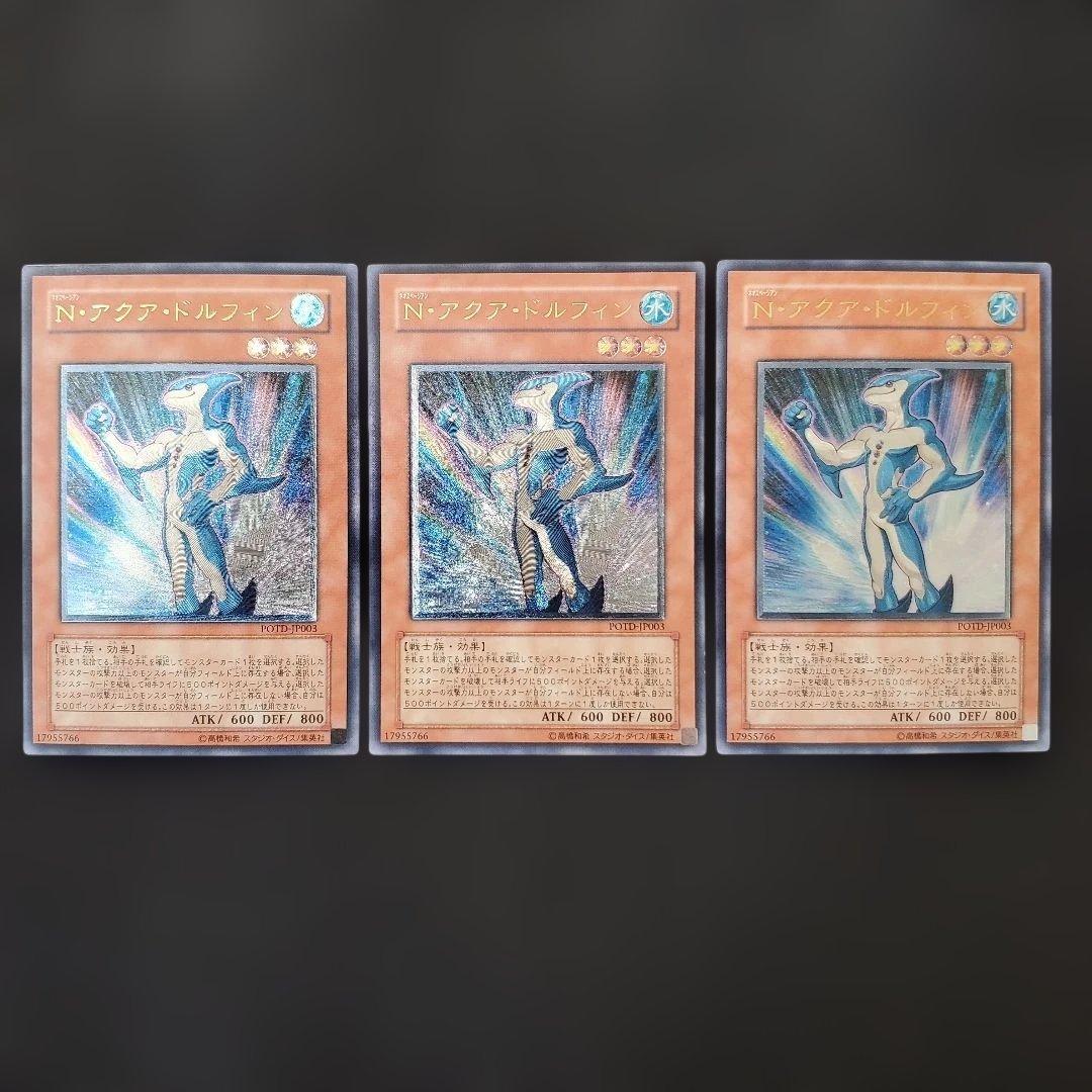 遊戯王　N・アクアドルフィン　レリーフ　3枚セット　断捨離　売切特価品