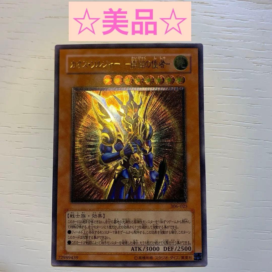☆美品☆ カオス・ソルジャー 開闢の使者 レリーフ