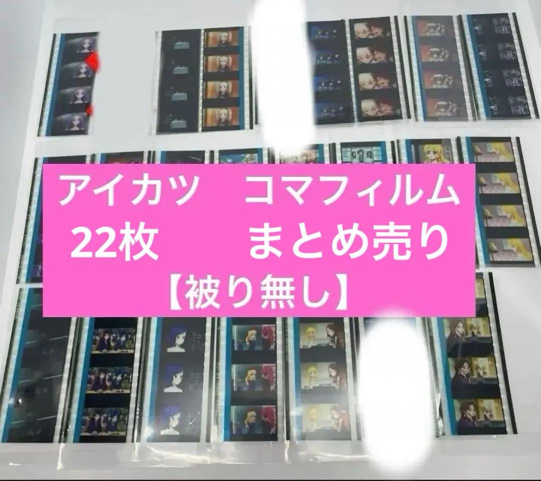 アイカツ 劇場版特典 コマフィルム 23枚 まとめ売り 被りなし