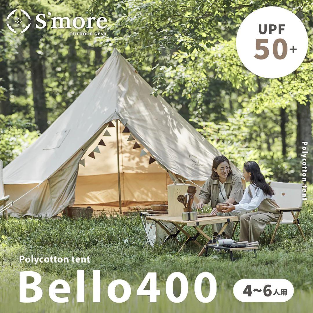 S'more Bell400 スモアテント グランドシート付