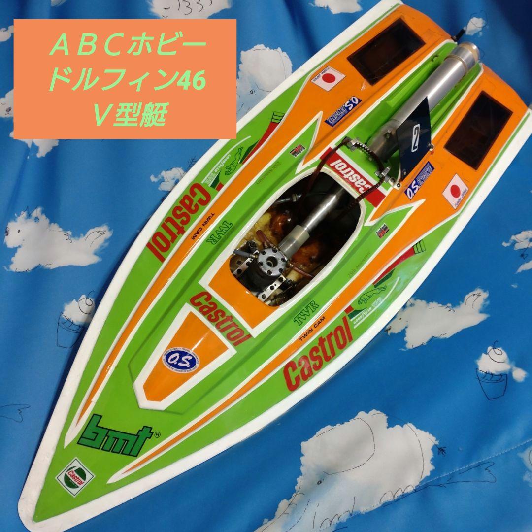♥ 30年以前ＡＢＣホビーレーシングＲＣボート ドルフィン46 Ｖ型艇 中古品