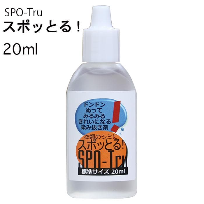 新品未使用 シミ抜き剤 スポッとる 20ml（10個セット）