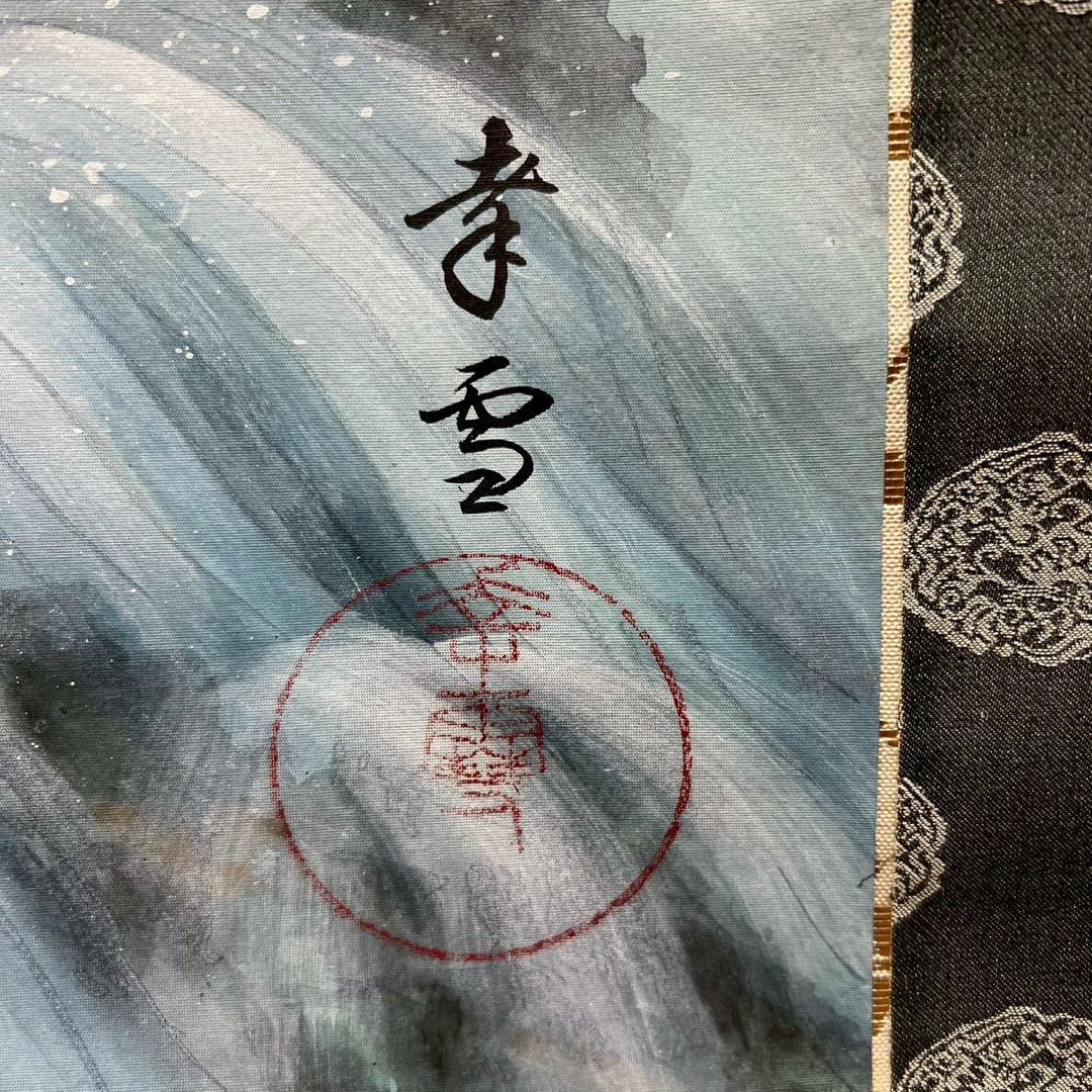 25 國井増太郎/孝雪/鯉図/共箱/絹本/肉筆