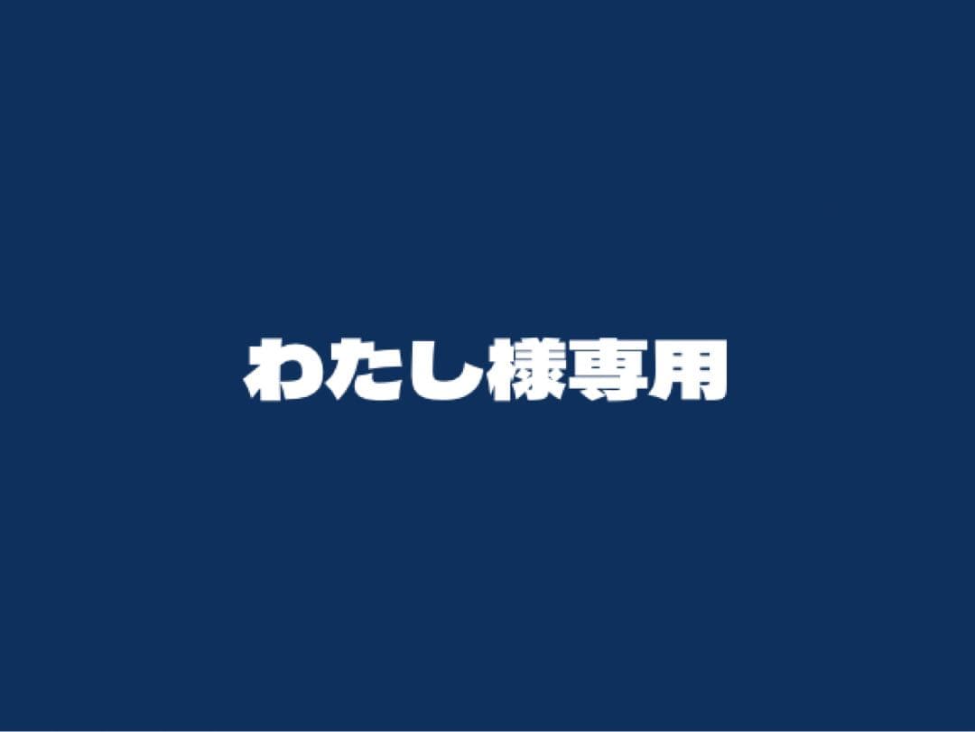 わたし