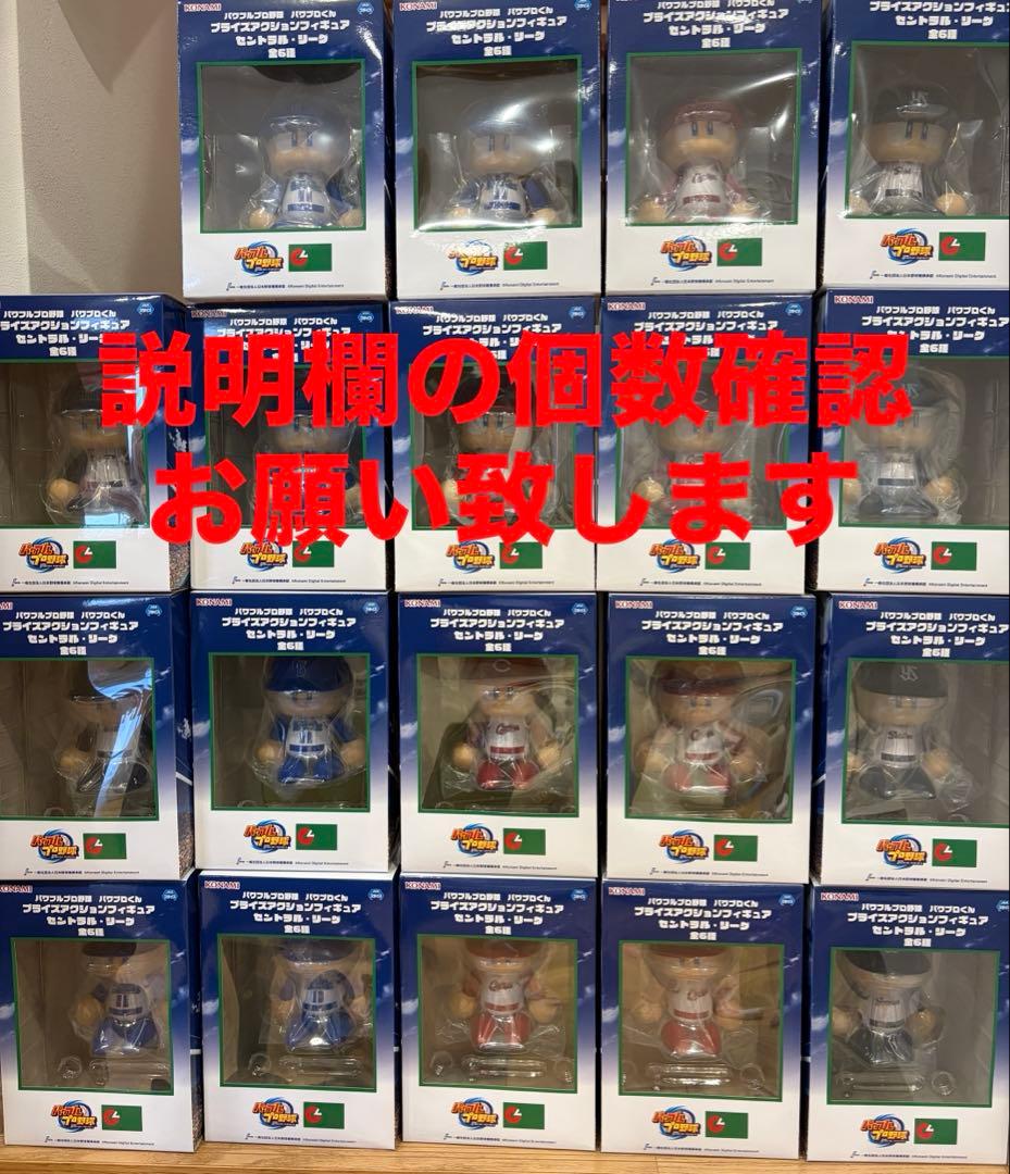 パワプロくん　プライズアクションフィギュア　セントラル・リーグ　まとめ売り