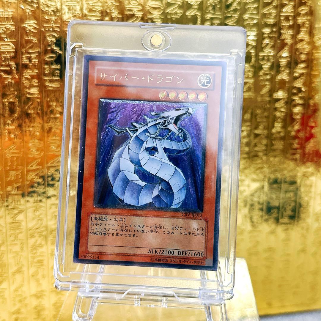 【レア】遊戯王　サイバー・ドラゴン アルティメットレア　レリーフ　完美品