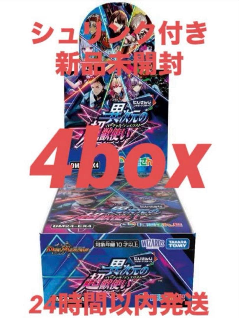 デュエル・マスターズ にじさんじ 異次元の超獣使い 4BOX 新品未開封