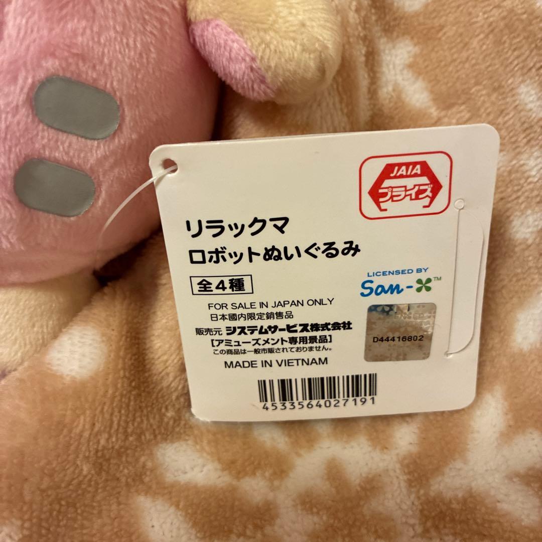 レア　新品未使用タグ付き　コリラックマロボットぬいぐるみ即購入OK 20cm