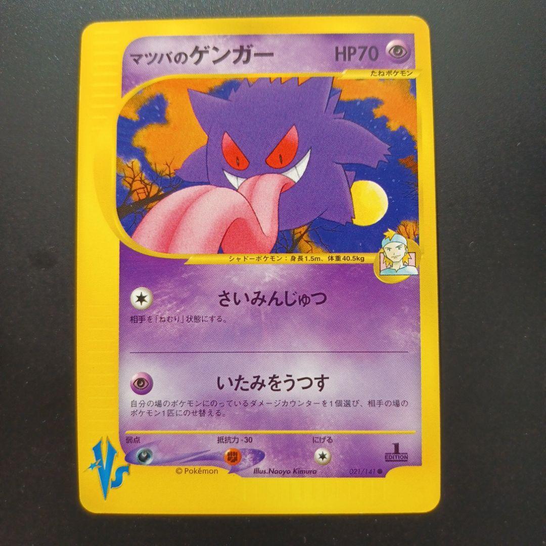 マツバのゲンガー ● ポケモンカード★VS 021/141