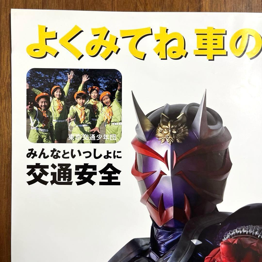 マジレンジャー 仮面ライダーヒビキ 交通安全ポスター　B2サイズ 非売品