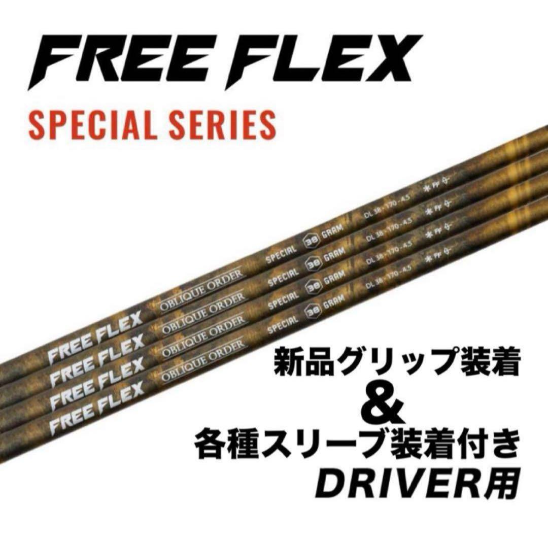 【新品】フリーフレックス　FreeFlex DR SPECIAL シャフト