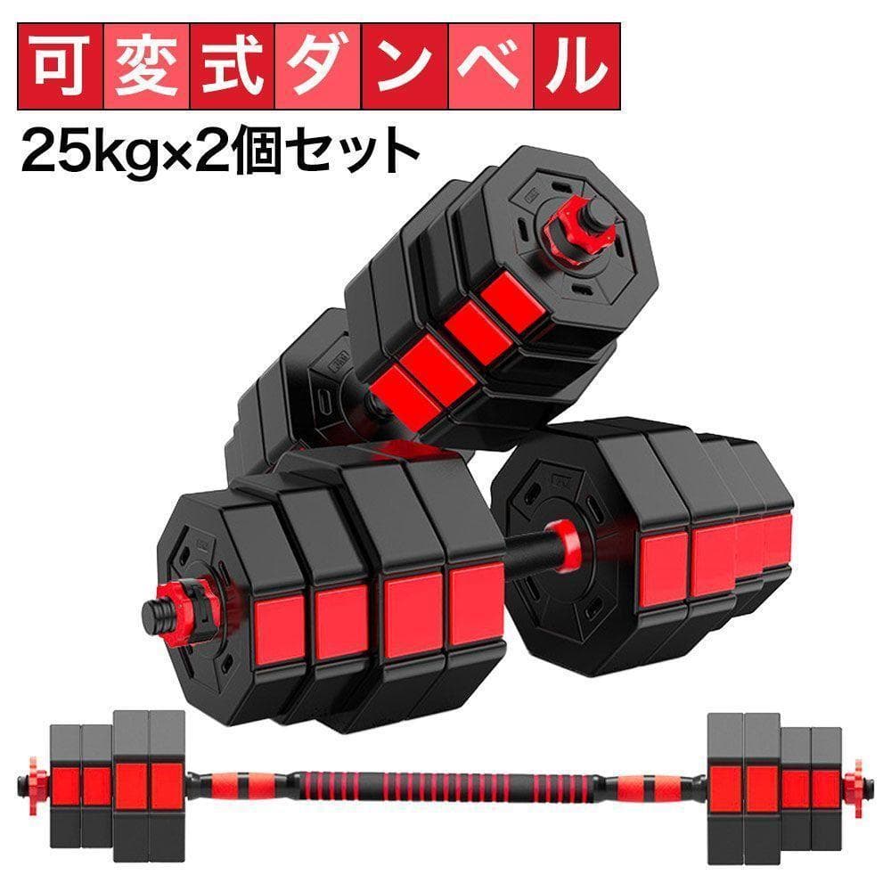 25kg×2個セット 計50kg ダンベルセット 可変式 バーベルも可能 B23
