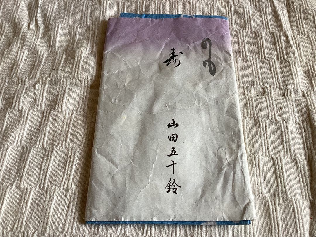 希少　新品未使用品　女優　俳優　山田五十鈴　手ぬぐい　ふきん　タオル　昭和レトロ