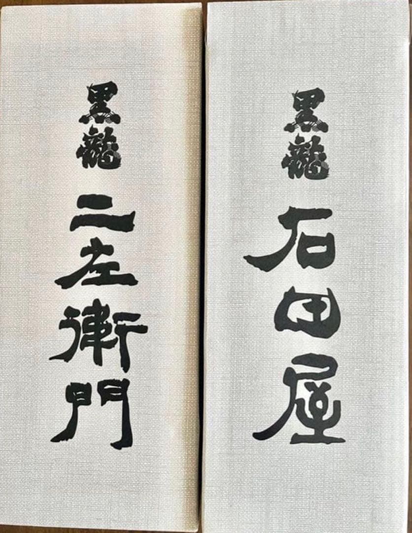 黒龍 二左衛門・石田屋 セット　2025.11