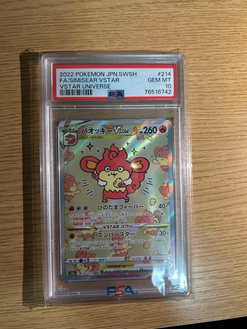 バオッキー　vstar sar psa10 3枚セット