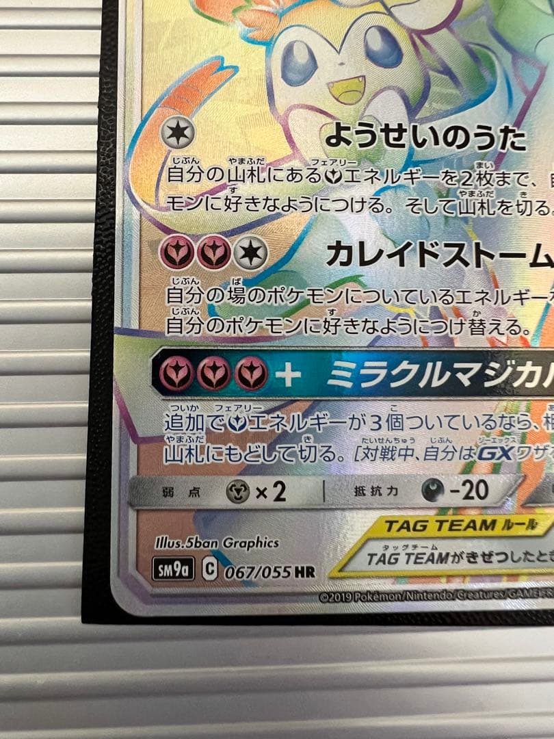 サーナイト＆ニンフィアGX HR SM9a ナイトユニゾン 067/055