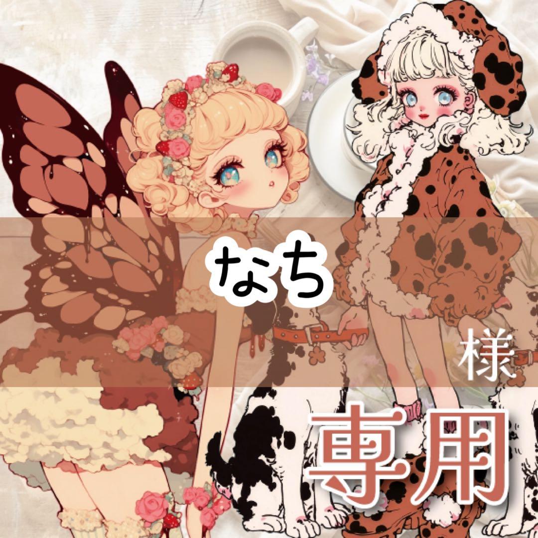 なち様♡ありがとうございます♡