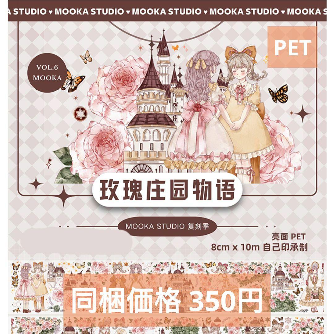 廃盤品✩J942＃玫瑰庄园物语(PET)mooka切り売り海外人物マステ女の子