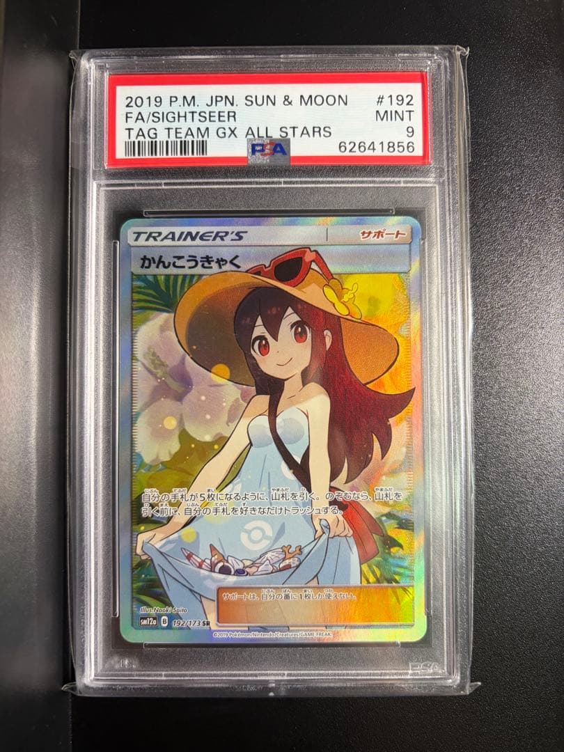 ポケモンカード かんこうきゃく SR タッグオールスターズ TAG PSA9