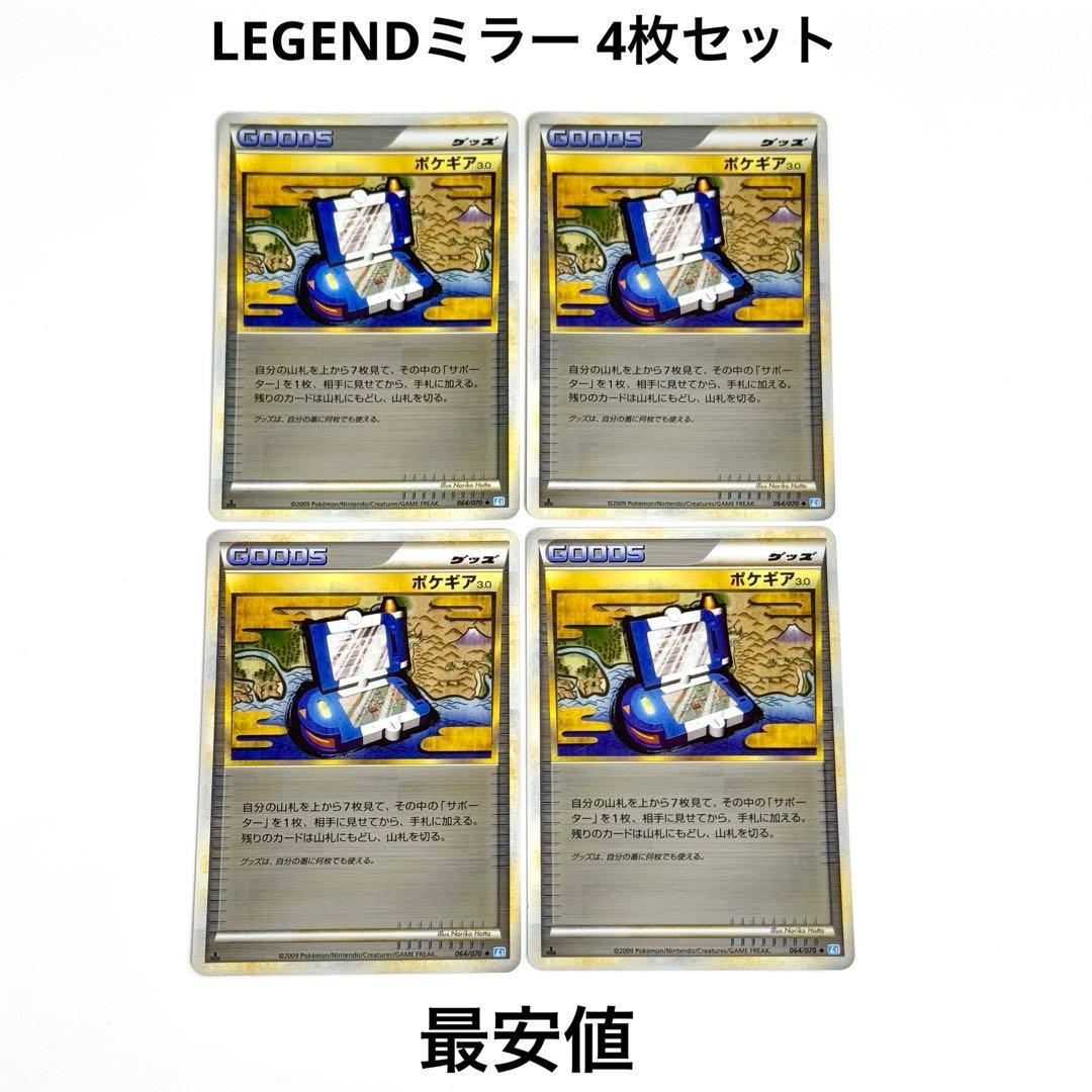 【希少】ポケギア3.0 レジェンド ミラー 4枚 064/070 ポケカ 引退品