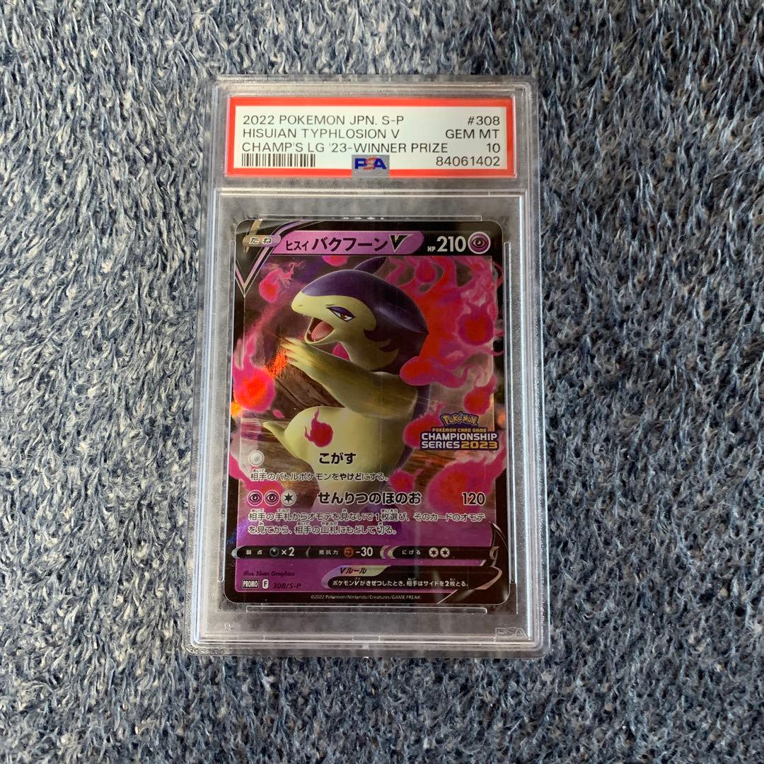 ヒスイバクフーンV：チャンピオンズリーグ2023：勝利賞PROMO PSA10