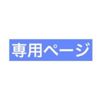 ぱりぴ樣専用