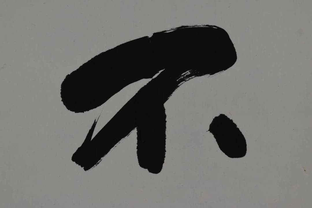 【真作】藤井華月/寛子/不動心/三文字/一行/孟子の語/掛軸☆宝船☆Z-759