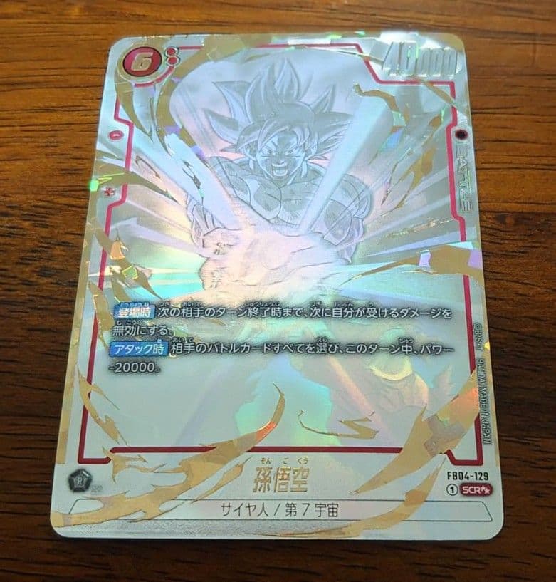 孫悟空 SCR☆☆ FB04-129 スーパーパラレル フュージョンワールド