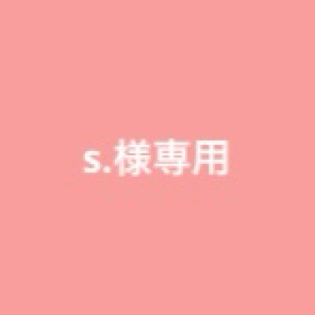 【専用出品】 s.