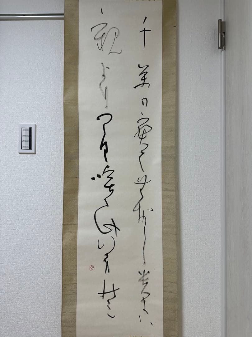 文化勲章書家　高木聖鶴先生書軸