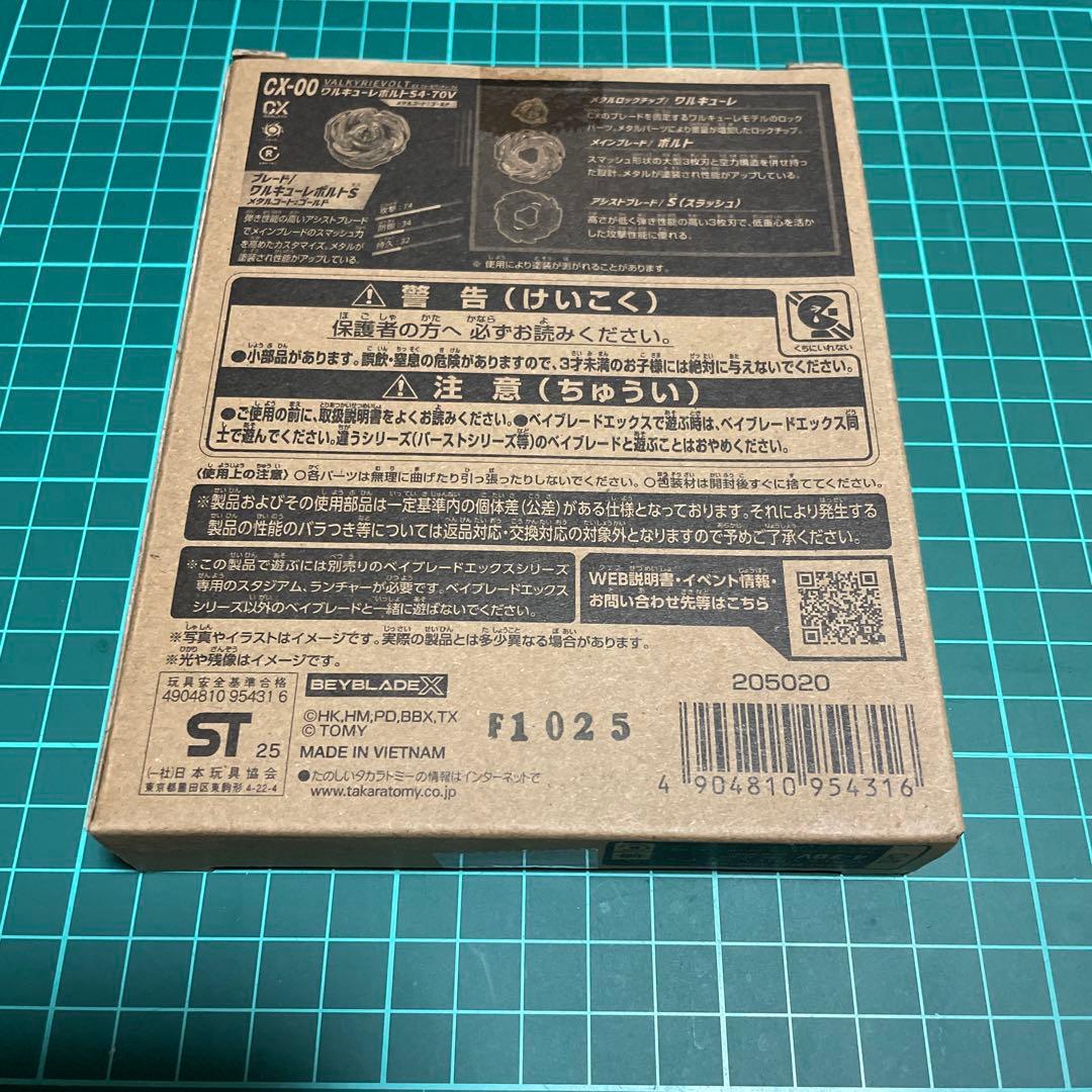 値下げ中‼️ベイブレードX　ワルキューレボルトS4-70V メタルコート:ゴールド