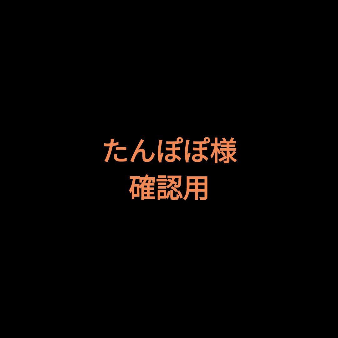 たんぽぽ様 確認用