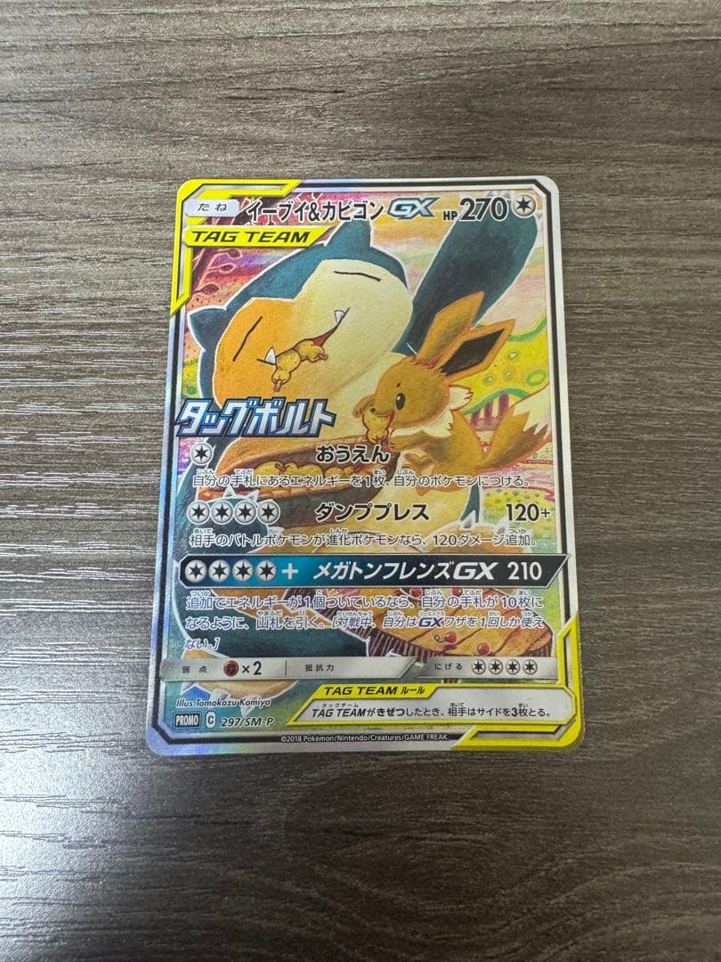 状態良　イーブイ&カビゴンgx sa プロモ