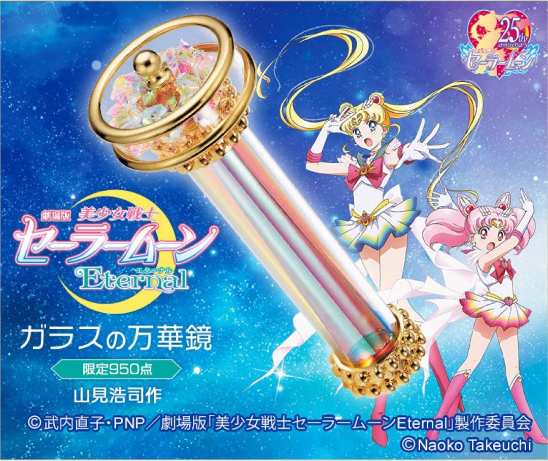 セーラームーン 万華鏡