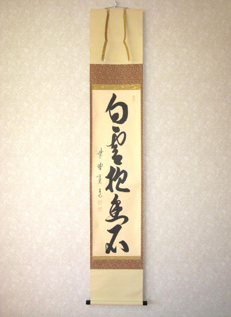 【真筆】茶掛け 茶掛　白雲抱幽石◆大徳寺 塔頭雲林院 藤田寛道　共箱・タトウ箱付