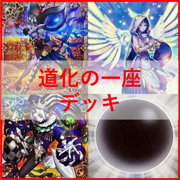 遊戯王　デッキ　道化の一座　クラウンクラン　宣告者の神巫　[04648]