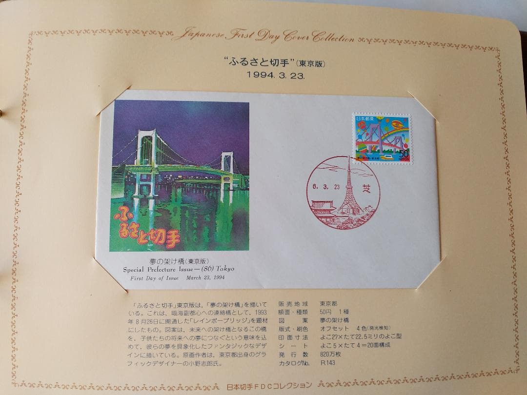 初日カバー 1994年 平成6年 戌年 記念切手 切手 53通ファイル2冊 新品