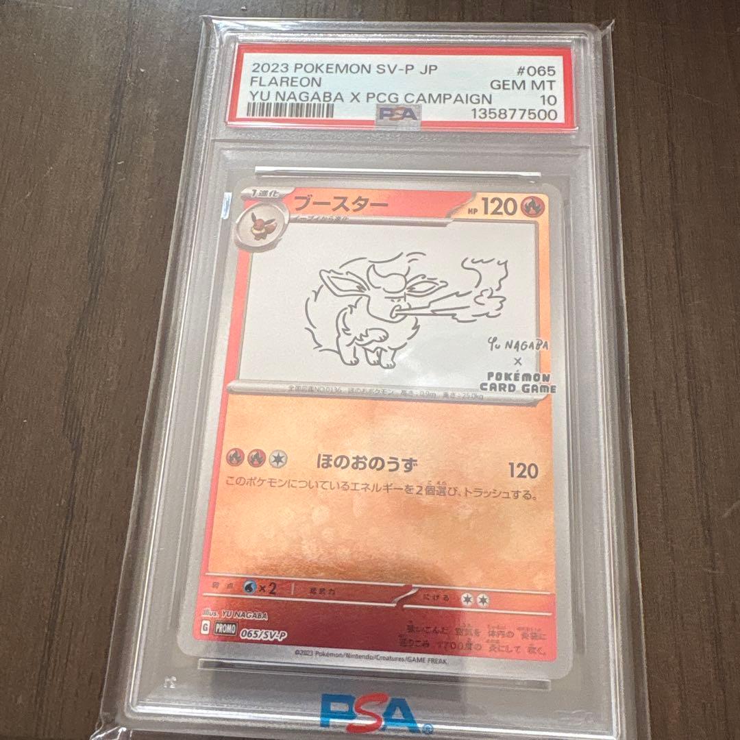 ブースター065/SV−P PSA10