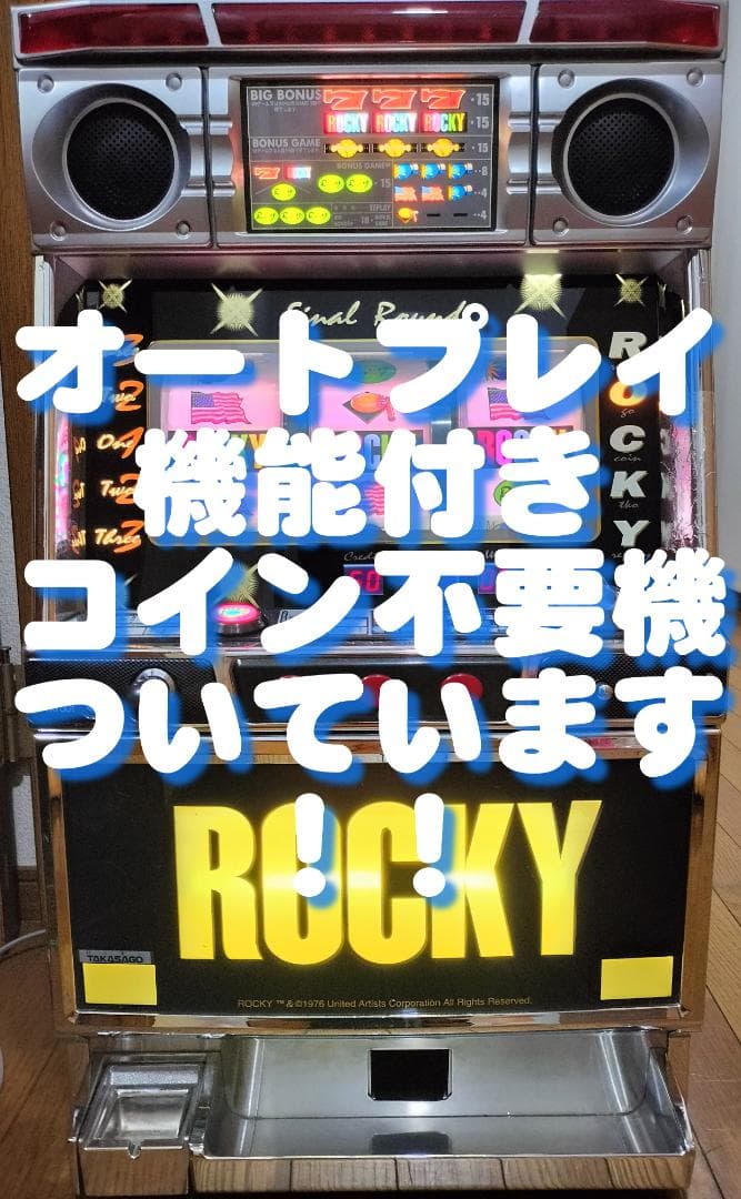 【パチスロ実機】高砂★ロッキー【オートプレイ付不要機付】４号機・レア・人気