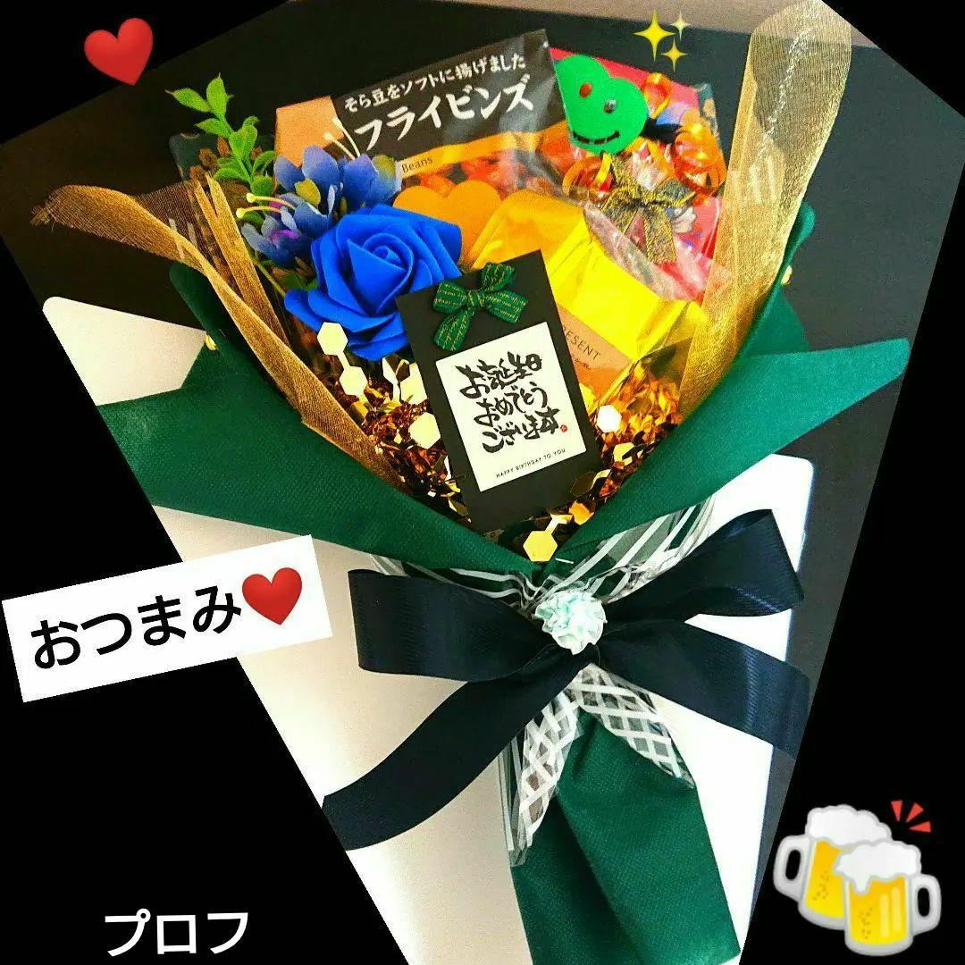 お菓子ブーケ おつまみ 誕生日 結婚式 退職 大人 ビール 酒 祝 異動 発表会