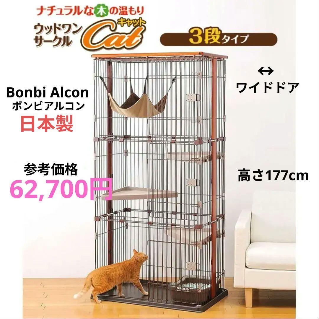 新品✨️ボンビアルコン 木製キャットケージ3段 177cm猫ゲージ