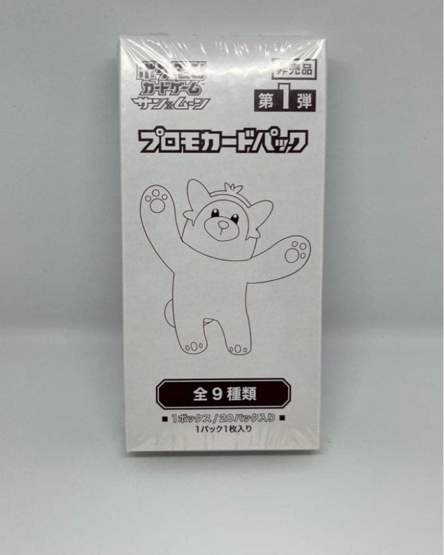 ポケモンカード　プロモカードパック　第1弾　サン＆ムーン　1BOX/20パック入