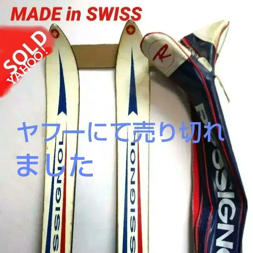 ロシニョール RST ダウンヒル GS 180cm　＋ サロモン 昭和 骨董