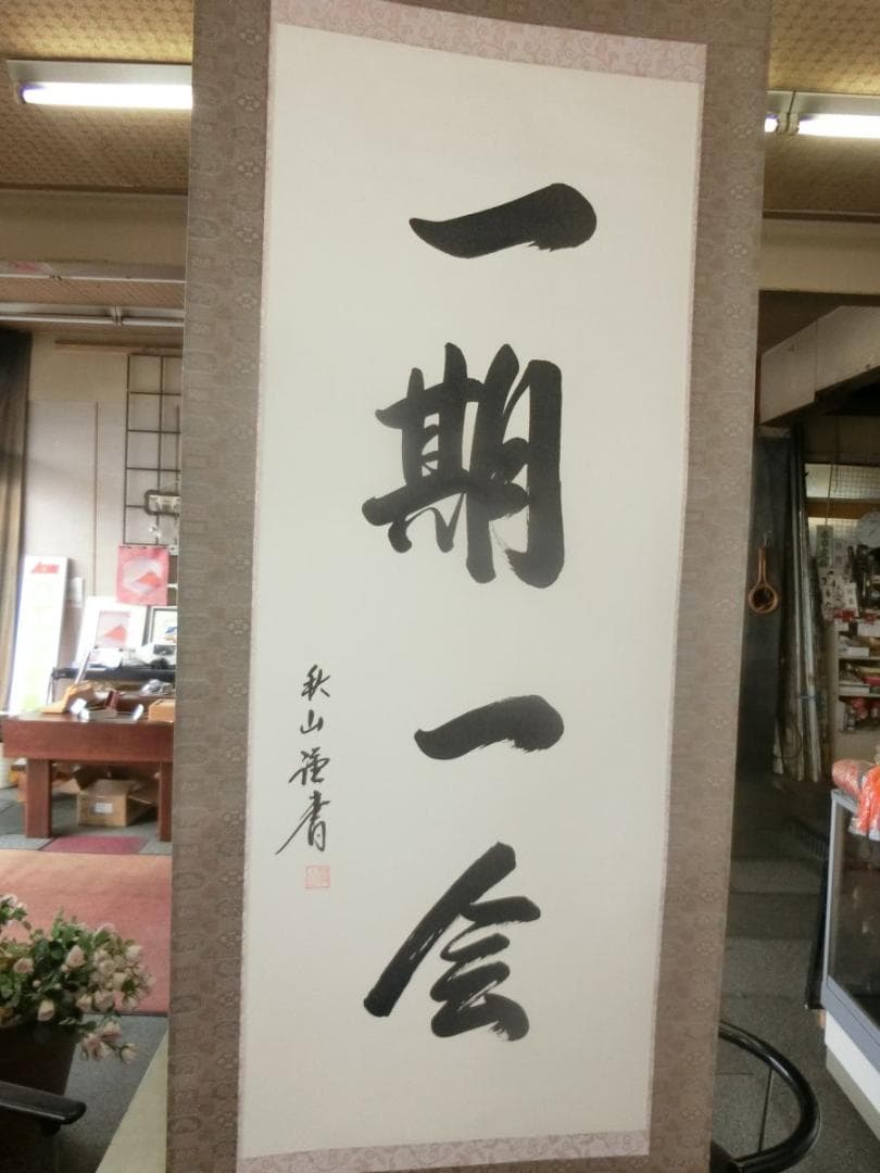 一期一会 掛軸 秋山書