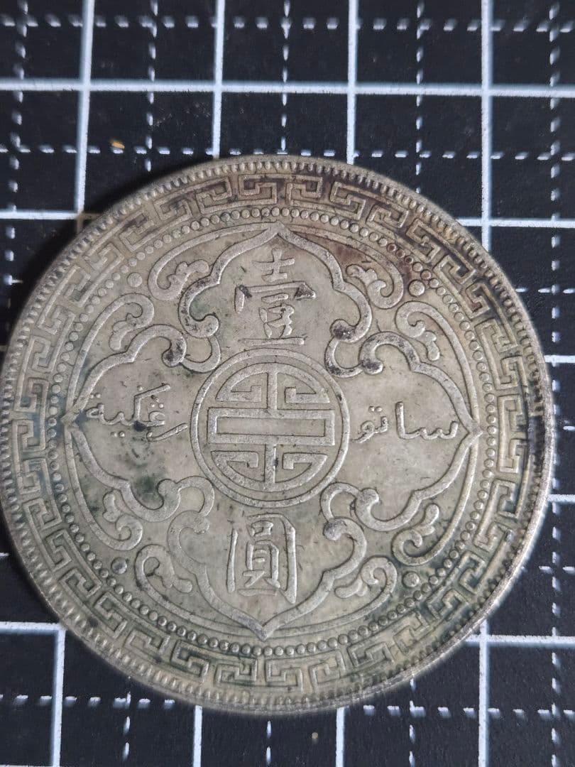 1908年 ブリタニア立像 一圓 香港 イギリス SV900
