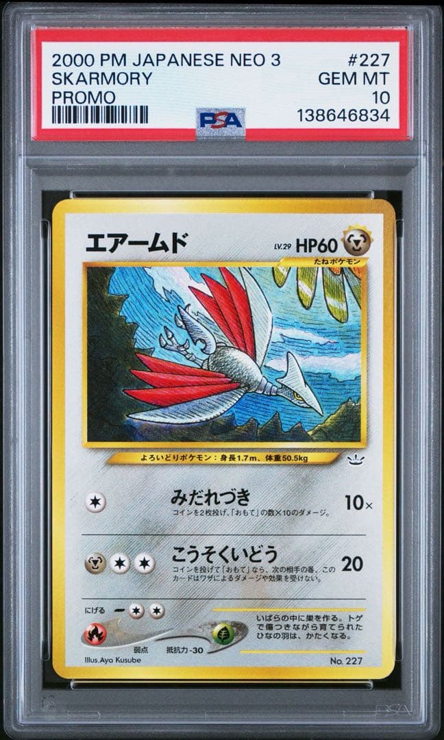 PSA10 旧裏　エアームド_プレミアムファイル3 PROMO 第2世代